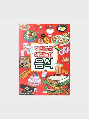 창의쑥쑥 색칠놀이 (음식)