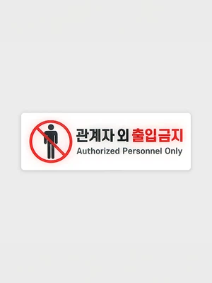 안내표지 관계자외출입금지 B