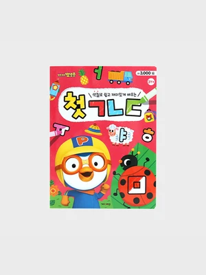뽀로로 첫 색칠북 (ㄱㄴㄷ)