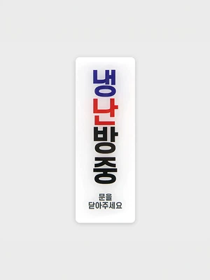 안내표지 냉난방중