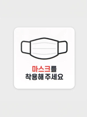안내표지 (마스크를 착용하세요)