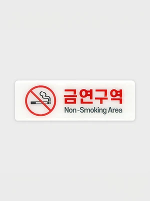 안내표지 금연구역 B