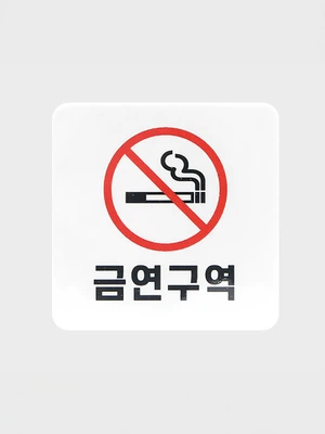 안내표지 금연구역 A