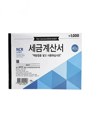 NCR 세금계산서 (40조)