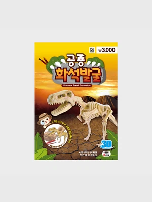 공룡 화석 발굴 놀이 대형