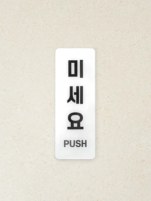 안내표지 미세요