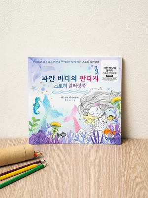 파란 바다의 판타지 스토리 컬러링 북 36매