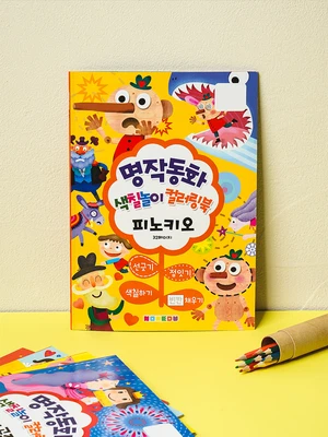 명작 동화 컬러링북 피노키오 16매입
