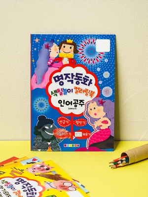 명작 동화 컬러링북 인어공주 16매입