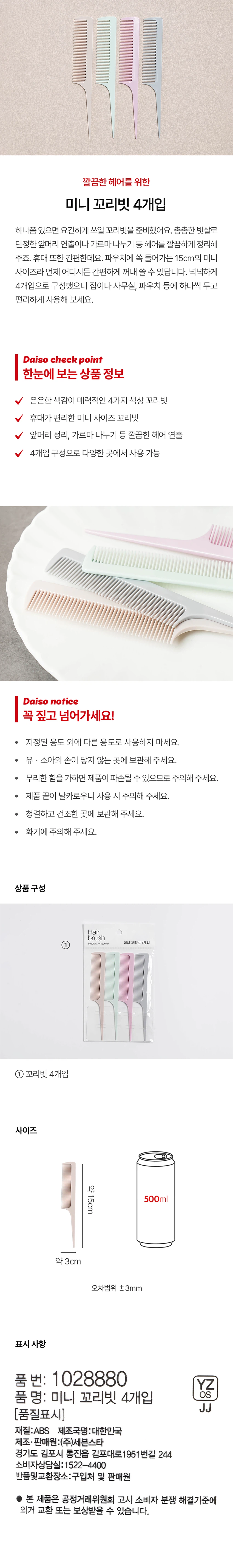 迷你尾梳 4瓶装 source detail 1