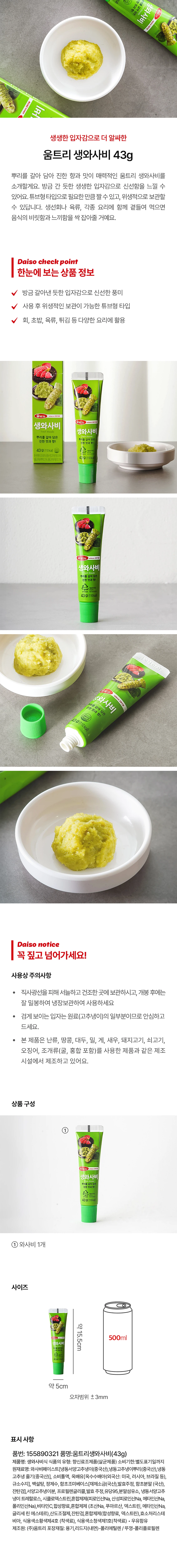 Umteuri Saengwasabi 43g source detail 1