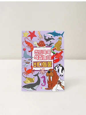 창의쑥쑥 색칠놀이 바다동물