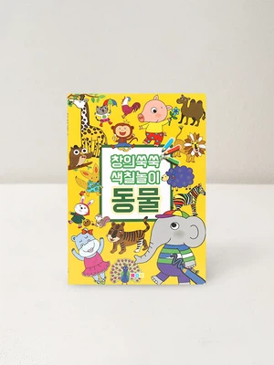 창의쑥쑥 색칠놀이 동물