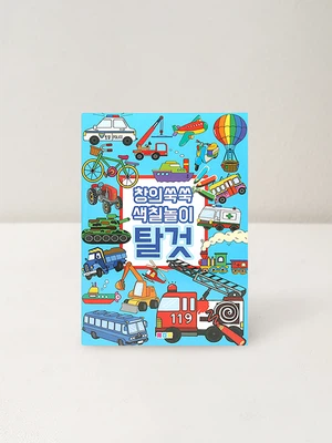 창의쑥쑥 색칠놀이 탈것