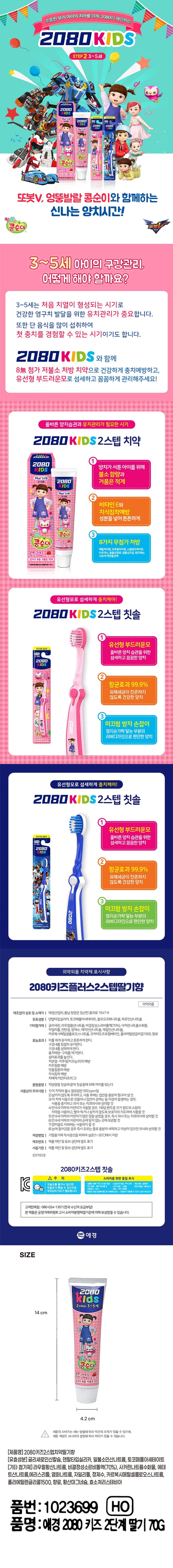 DAISO 2080 Kids 2-Step Toothpaste 70g