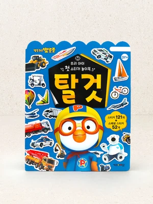 뽀로로 우리아이 첫 스티커 놀이북 탈것