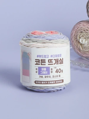 코튼 케이크 뜨개실 40g (퍼플그레이)