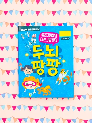 두뇌 팡팡 그림 찾기
