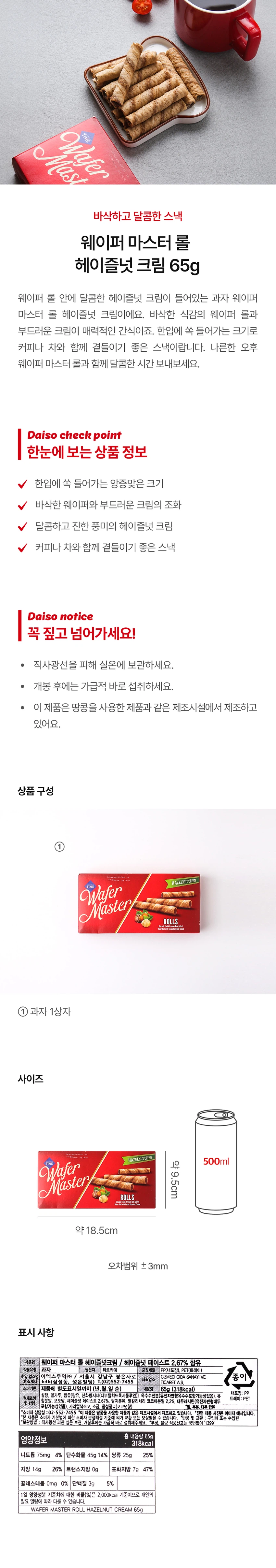 Weipeo Maseuteo Rol 榛果奶油 65g source detail 1