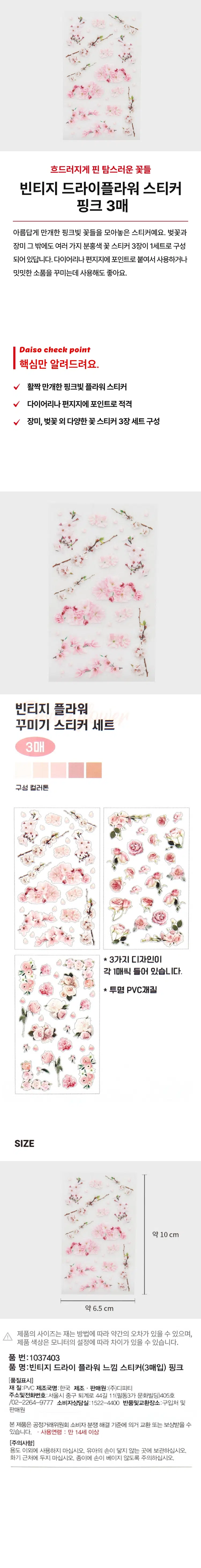 제품명: 빈티지 드라이 플라워 느낌 스티커(3매입) 핑크
구성: 3매
구성 컬러톤: 3가지 디자인이 각각 1매씩 들어 있습니다.
재질: PVC
제조국명: 한국
제조 판매원: (주)디피티
주소 및 전화번호: 서울시 중구 퇴계로 44길 11(필동3가 문화빌딩)405호 /02-2264-9777
소비자상담실: 1522-4400
반품 및 교환 장소: 구입처 및 판매원
품질표시: 만 14세 이상 사용
사이즈: 약 10 cm x 약 6.5cm