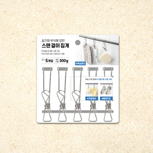 걸이형 스텐 집게 5개입