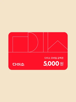 [다이소 상품권] 5,000원권