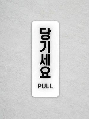 안내표지 당기세요