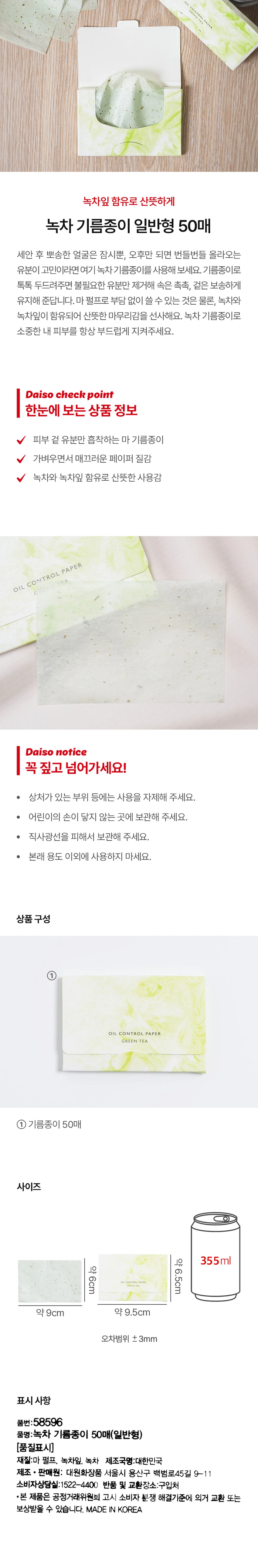 DAISO Green Tea Oil Blotting Paper (Regular Type) 50 Sheets