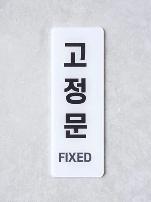 안내표지 고정문