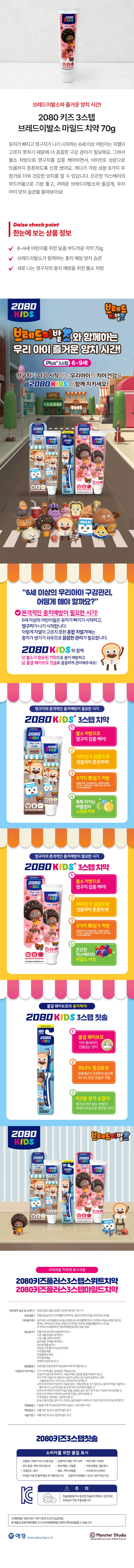 DAISO 2080 Kids 3 Step Bread Barbershop Mild Toothpaste 70g