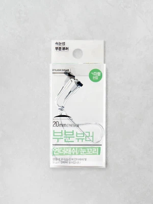 언더래시 뷰러