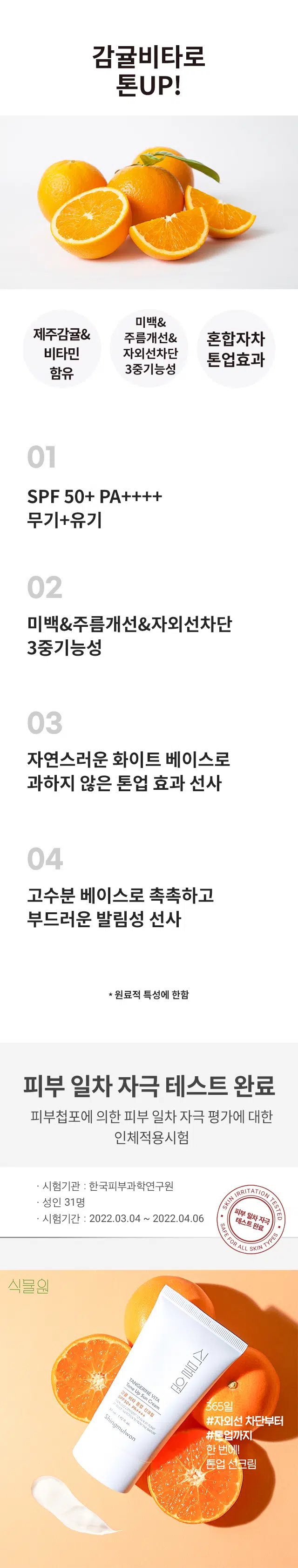 제품명: 식물원 감귤 비타 톤업 선크림
SPF50+ PA++++
미백, 주름개선, 자외선 차단 3중 기능성 화장품
피부톤을 밝게 보정해주는 촉촉한 사용감의 데일리용 선크림
용량: 57 ml
전성분: 정제수, 호모살레이트, 부틸렌글라이콜, 사이클로펜타실록세인, 에칠헥실살리실레이트, 글리세린, 티타늄디옥사이드 (CI 77891), 에틸헥실팔미테이트, 아크릴레이트코폴리머, 부틸메톡시디벤조일메탄, 네오펜틸글라이콜다이헥타노에이트, 실리카, 나이아신아마이드, 프로판다이올, 카프릴릴메티콘, 귤껍질 추출물( 0.0001 ppm), 다이메티콘, 트라이세테아레스-4포스페이트, 글리세릴스테아레이트, 피이지-100스테아레이트, 글라이콜스테아레이트, 피이지-2 스테아레이트, 포타슘세틸포스페이트, 솔비탄세스퀴올리에이트, 아크릴레이트/ C10-30알킬아크릴레이트크로스폴리머, 트로메타민, 카프릴릴글라이콜, 글리세릴카프릴레이트, 아데노신, 트라이에톡시카프릴릴실레인, 아스코빅애씨드 ( 0.001 ppm), 스테아릴알코올, 세틸알코올, 잔탄검, 다이소듐이디티에이, 미리스트산, 라우릴알코올, 페녹시에탄올, 향료
사용방법: 본 품을 적당량 취해 자외선에 노출되는 피부에 골고루 펴 바릅니다.
주의사항: 1. 화장품 사용 시 또는 사용 후 직사광선에 의하여 사용부위가 붉은 반점, 부어오름 또는 가려움증 등의 이상 증상이나 부작용이 있는 경우 전문의 등과 상담할 것 2. 상처가 있는 부위 등에는 사용을 자제할 것 3. 보관 및 취급 시의 주의사항 가) 어린이의 손이 닿지 않는 곳에 보관할 것 나) 직사광선을 피해서 보관할 것
제조번호 및 사용기한: 별도표기
화장품책임판매업자: (주)네이처리퍼블릭 서울특별시 강남구 테헤란로 534,24층/MADE IN KOREA
반품 및 교환장소: 구입처 및 판매원
WWW.NATUREREPUBLIC.COM
소비자 상담실: 080-890-6000