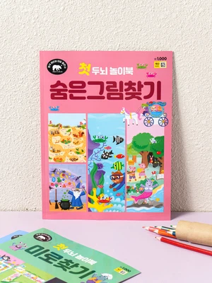 첫 두뇌 놀이북 숨은 그림 찾기
