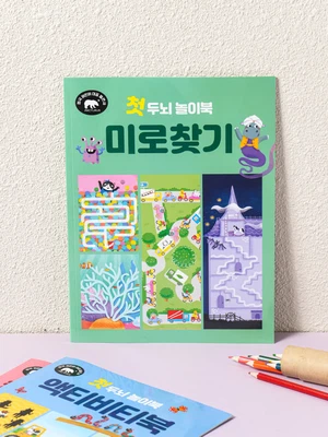첫 두뇌 놀이북 미로 찾기
