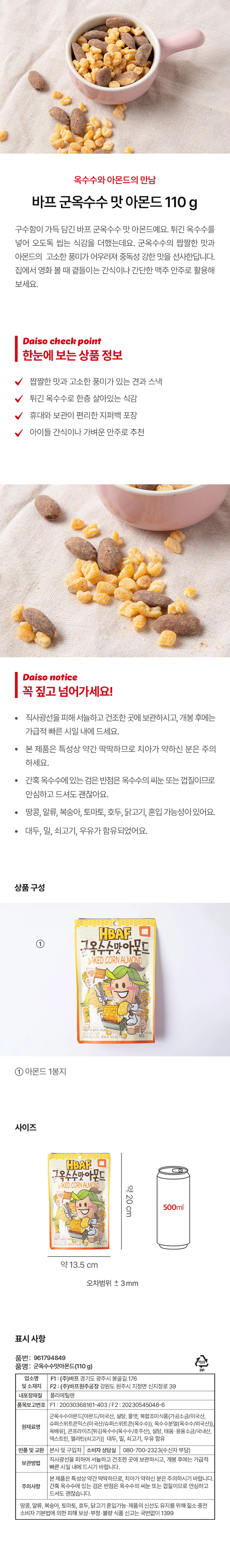 BAP 烤玉米味 杏仁 110g source detail 1