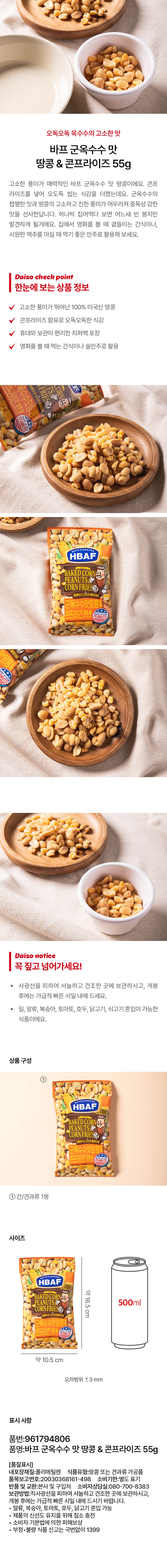 BAP 烤玉米味 花生 & 玉米脆片 55g source detail 1