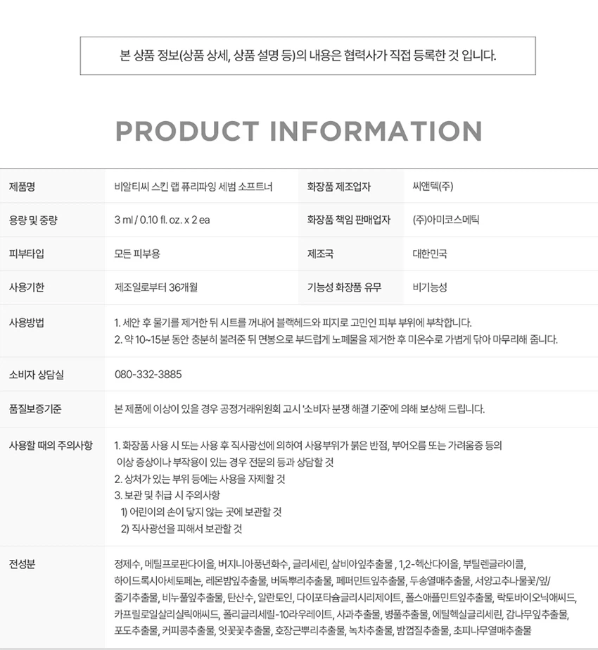 BRTC Skin Lab 净化 油脂软化剂 2片装 source detail 2
