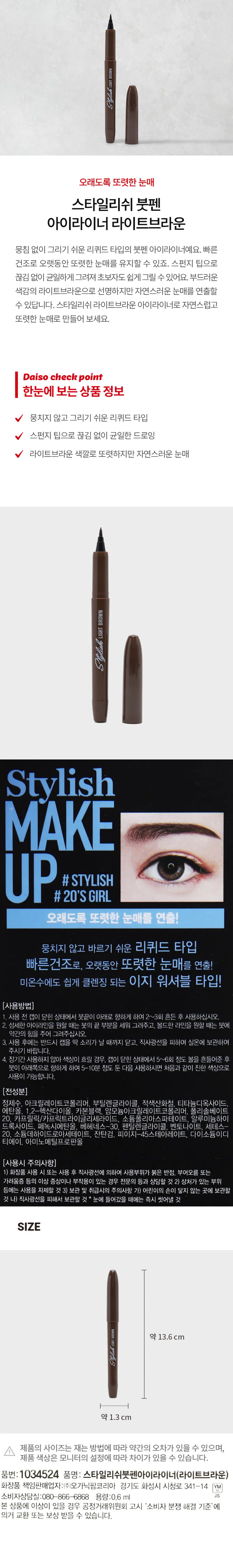 Long-lasting, defined eyes with this stylish brush pen eyeliner in light brown. This liquid brush pen eyeliner is easy to draw without clumping. Its quick-drying formula ensures long-lasting definition. The sponge tip allows for a smooth, even application, making it easy for beginners. The soft light brown shade creates a sharp yet natural look. Create natural, defined eyes with this stylish light brown eyeliner. Product information at a glance: Easy-to-apply liquid eyeliner that doesn't clump. Sponge tip for a smooth, even application. Light brown shade creates a sharp yet natural look. Brown Light. Stylish makeup. # Stylish # 20'S GIRL. Long-lasting, defined eyes! Easy-to-apply liquid eyeliner that doesn't clump. Quick-drying for long-lasting definition. Easy-washable, even with lukewarm water! [How to use] 1. Before use, shake the brush 2-3 times with the cap closed and the tip facing downwards. 2. If you want a delicate eyeliner, draw with the tip of the brush upright, and if you want a bold line, apply a little pressure to the brush. 3. After use, be sure to close the cap until you hear a click and store at room temperature, avoiding direct sunlight. 4. If the color has faded due to long-term non-use, shake the ball 5-6 times with the cap closed, point the brush downward, and leave it for 5-10 minutes before use. This way, you can use it with the dark color you had when you first started. [All ingredients] Purified water, acrylates copolymer, butylene glycol, red iron oxide, titanium dioxide, ethanol, 1,2-hexanediol, carbon black, ammonium acrylate copolymer, polysorbate 20, caprylic/capric triglyceride, sodium polyaspartate, aluminum hydroxide, phenoxyethanol, beheneth-30, pentylene glycol, bentonite, ceteth-20, sodium dehydroacetate, xanthan gum, PEG-45 stearate, disodium EDTA, aminomethyl propanol [Precautions for use] 1) If you experience any abnormal symptoms or side effects such as red spots, swelling, or itching on the area of ​​use due to direct sunlight when using or after using the cosmetic, consult a specialist. 2) Avoid using on areas with wounds, etc. 3) Precautions for storage and handling a) Keep out of reach of children. A) Store away from direct sunlight. Rinse immediately if in eyes. SIZE Approximately 13.6 cm Approximately 1.3 cm A The size of the product may have slight errors depending on the measurement method, and the color of the product may vary depending on the monitor settings. Product number: 1034524 Product name: Stylish Brush Pen Eyeliner (Light Brown) Cosmetics responsible seller: Organic Farm Korea Co., Ltd. 341-14 Sicheong-ro, Hwaseong-si, Gyeonggi-do YM Consumer Counseling Center: 080-866-6868 Capacity: 0.6 ml If there is a problem with this product, you can exchange or receive compensation in accordance with the Fair Trade Commission's 'Consumer Dispute Resolution Standards' notice.