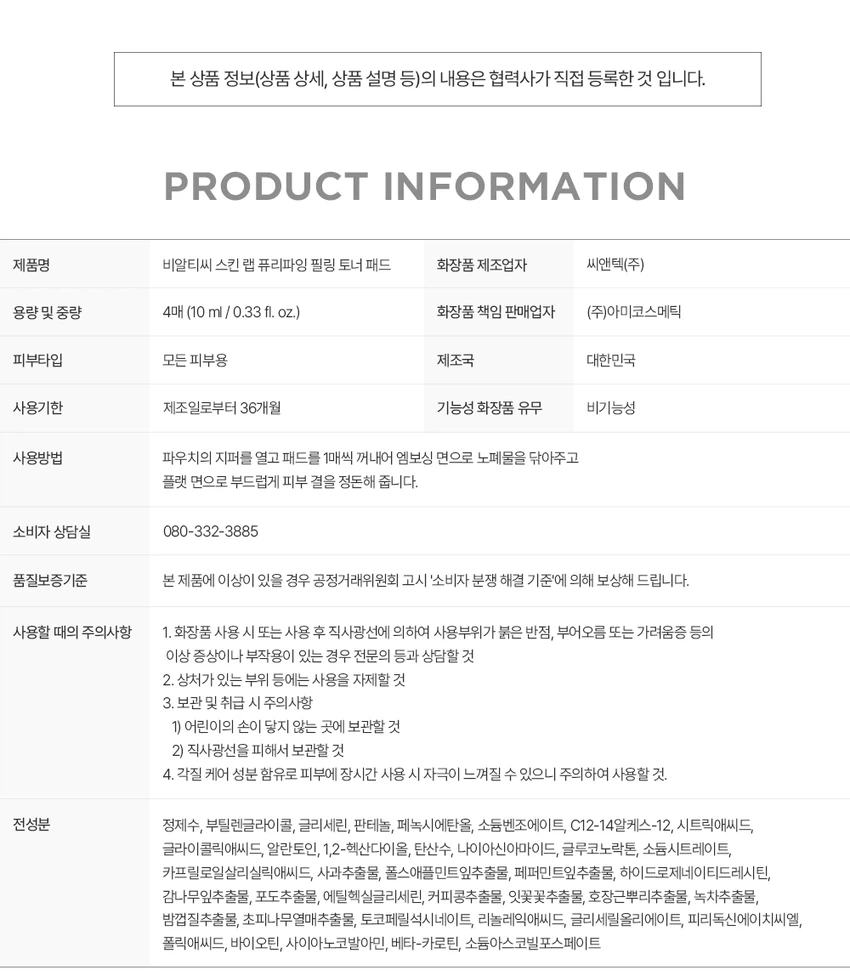 BRTC Skin Lab 净化去角质爽肤水湿巾 4片装 source detail 2