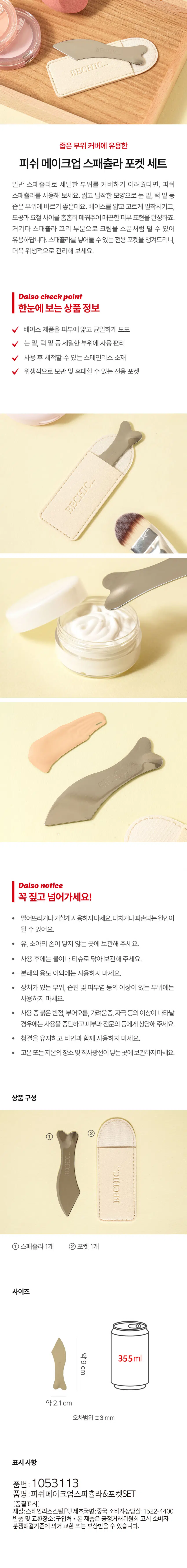 Fish Makeup Spatula Pocket Set