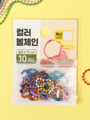 컬러 볼 체인 10개입