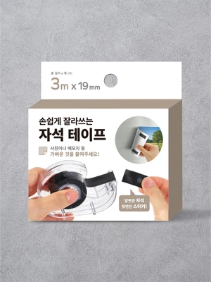 잘라쓰는 마그넷 테이프
