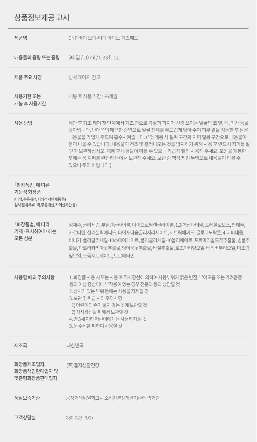 CNP bye od-td Amino Geojeu 棉片 5片装 (LG生活健康) source detail 2