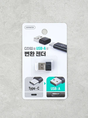 C타입 to USB-A 변환 젠더