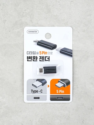 C타입 to 5핀 변환 젠더