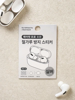 에어팟 프로용 철가루 방지 스티커