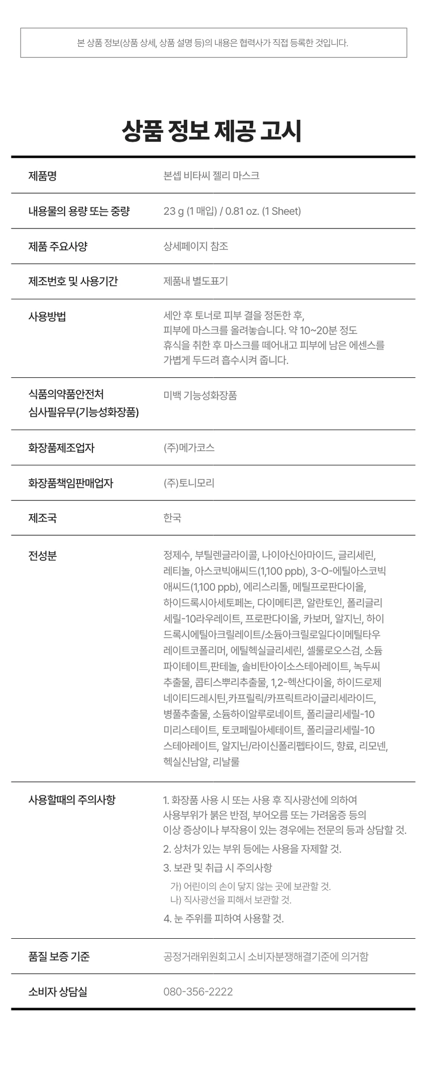 BONSEP 维他命C 果冻面膜 1片 23g source detail 4