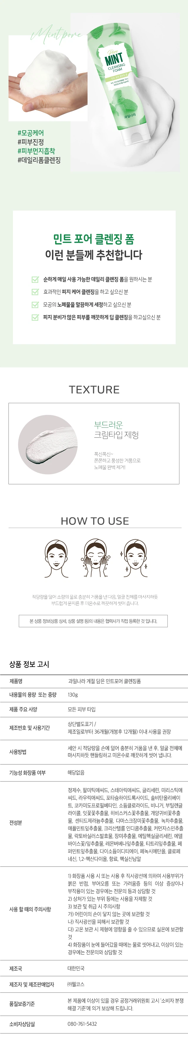 果之乡 Gyejeol Dameun 薄荷 毛孔清洁泡沫 130g source detail 2