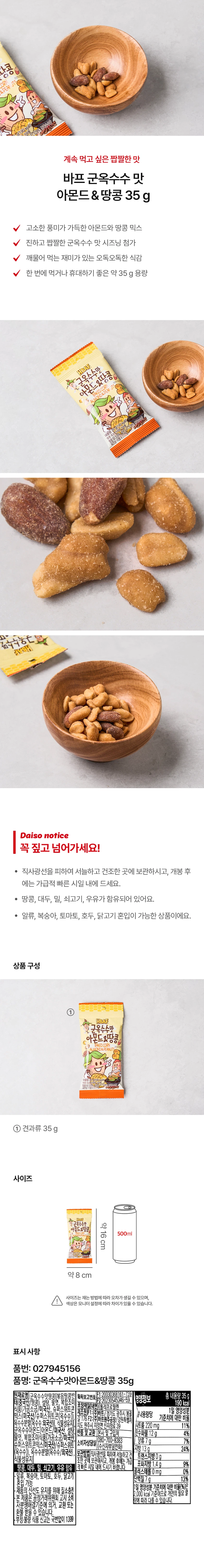 BAP 烤玉米味 杏仁花生 35g source detail 1