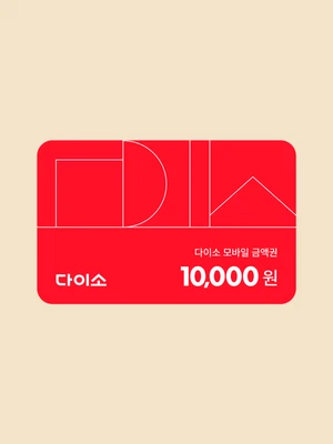 [다이소 상품권] 10,000원권